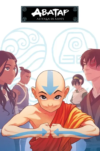 Аватар: Легенда об Аанге