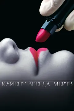 Клиент всегда мертв