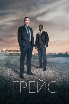 Детектив Рой Грейс